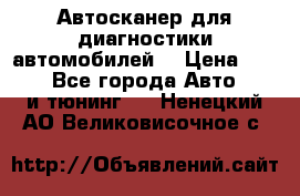 Автосканер для диагностики автомобилей. › Цена ­ 1 950 - Все города Авто » GT и тюнинг   . Ненецкий АО,Великовисочное с.